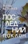 Последний поклон: повесть в рассказах фото книги маленькое 2