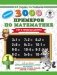 3000 новых примеров по математике. 1 класс. Счёт в пределах десятка фото книги маленькое 2
