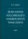 Вехи науки Российского университета транспорта. Монография. В 8 т. Т. 4 фото книги маленькое 2