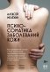 Психосоматика заболеваний кожи фото книги маленькое 2