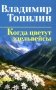 Когда цветут эдельвейсы фото книги маленькое 2