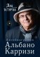 Моя история. Автобиография Альбано Карризи фото книги маленькое 2