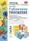 Табличное умножение. 2-3 классы. К учебникам М.И. Моро, Н.Б. Истоминой, В.Н. Рудницкой. ФГОС фото книги маленькое 2