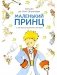 Маленький принц фото книги маленькое 2