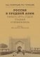Россия в Средней Азии начала 1870-х годов глазами современника. Записки Шахимардана Ибрагимова фото книги маленькое 2