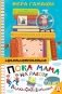 Пока мама на работе. Рассказы Светы Ермолаевой фото книги маленькое 2