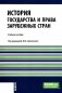 История государства и права зарубежных стран: учебное пособие фото книги маленькое 2