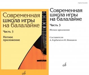 Современная школа игры на балалайке. Ч. 3: Нотное приложение + нотное приложение фото книги
