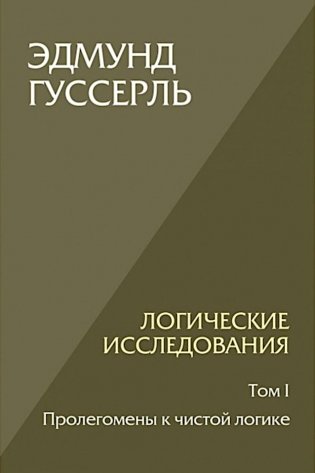 Логические исследования. Т. 1: Пролегомены к чистой логике. 2-е изд фото книги