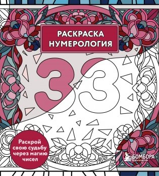 Раскраска нумерология. Раскрой свою судьбу через магию чисел фото книги