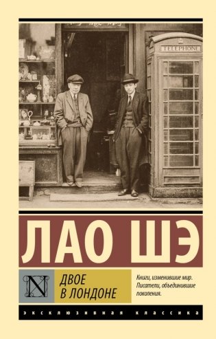 Двое в Лондоне фото книги