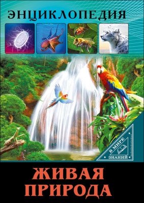 Живая природа фото книги