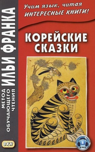 Корейские сказки фото книги