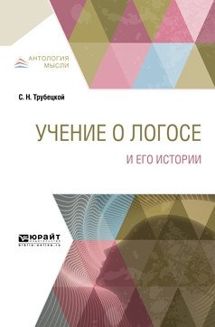 Учение о Логосе и его истории фото книги