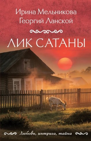Лик Сатаны фото книги
