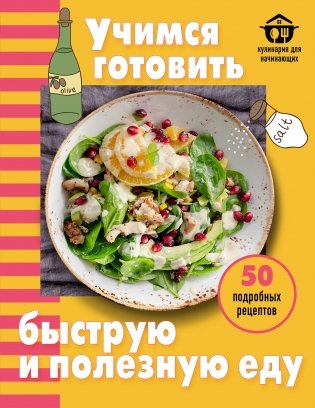 Учимся готовить быструю и полезную еду фото книги