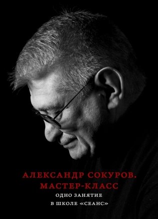 Александр Сокуров. Мастер-класс. Одно занятие в школе "Сеанс" фото книги