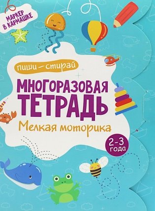 Многоразовая тетрадь. Мелкая моторика. 2-3 года ( + маркер ) фото книги