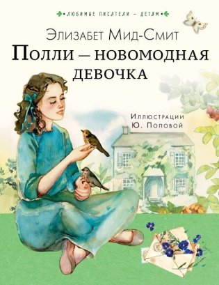 Полли — новомодная девочка фото книги