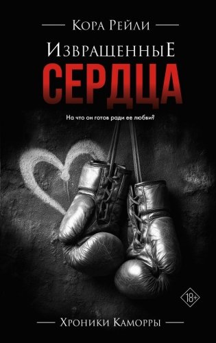Извращенные сердца фото книги