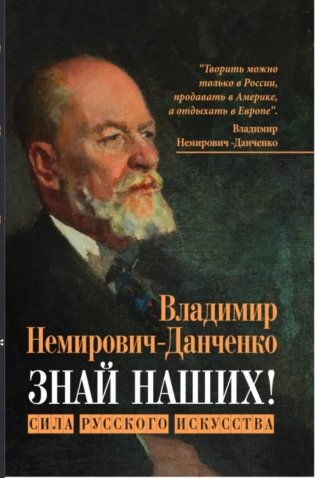 Знай наших! Сила русского искусства: сборник авторских статей фото книги