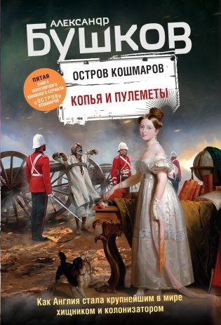 Копья и пулеметы. Пятая книга популярного книжного сериала "Остров кошмаров" фото книги
