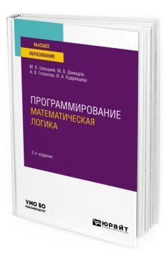 Программирование: математическая логика. Учебное пособие для вузов фото книги