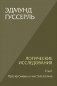 Логические исследования. Т. 1: Пролегомены к чистой логике. 2-е изд фото книги маленькое 2