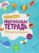 Многоразовая тетрадь. Мелкая моторика. 2-3 года ( + маркер ) фото книги маленькое 2
