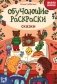 Обучающие раскраски: 5-6 лет: сказки фото книги маленькое 2