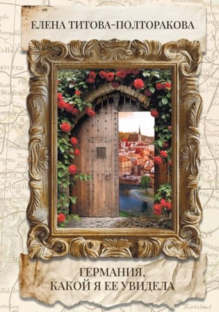 Германия, какой я ее увидела фото книги