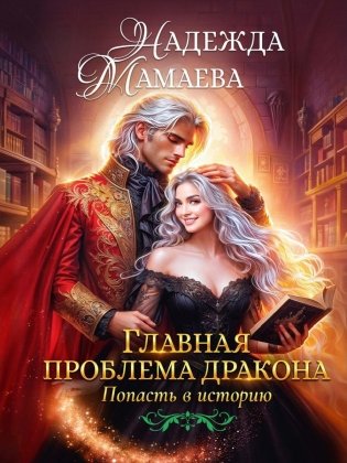 Главная проблема дракона фото книги