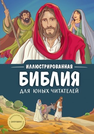 Иллюстрированная Библия для юных читателей (с грифом РПЦ) фото книги
