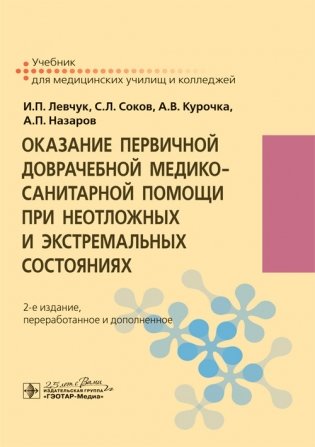Оказание первичной доврачебной медико-санитарной помощи при неотложных и экстремальных состояниях фото книги