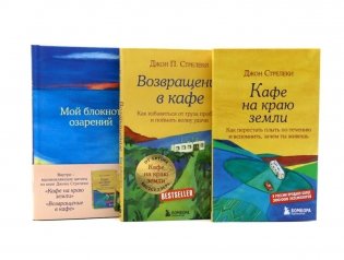 Кафе на краю земли. Возвращение в кафе + Мой блокнот озарений (комплект из 3-х книг) фото книги