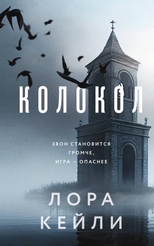 Колокол (формат клатчбук) фото книги