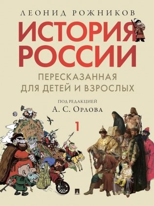История России, пересказанная для детей и взрослых. В 2 ч. Ч. 1 фото книги