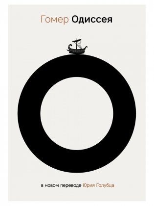 Одиссея. 2-е изд., испр фото книги