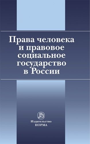 Права человека и правовое социальное государство в России фото книги