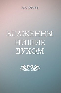 Блаженны нищие духом фото книги