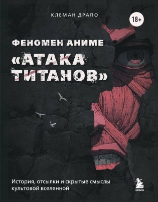 Феномен аниме «Атака титанов»: история, отсылки и скрытые смыслы культовой вселенной фото книги