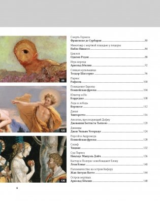 Великие мифы в живописи фото книги 3