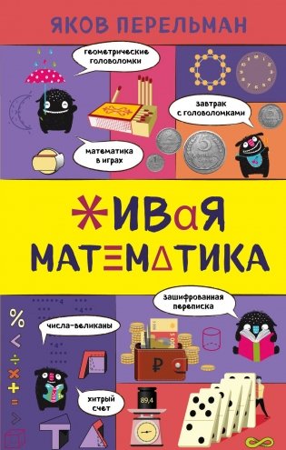 Живая математика фото книги
