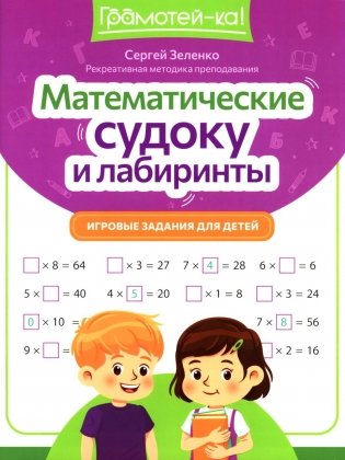 Математические судоку и лабиринты: игровые задания для детей фото книги