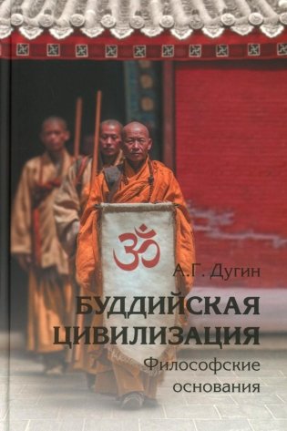 Буддийская цивилизация. Философские основания фото книги