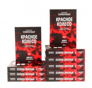 Красное колесо: Повествованье в отмеренных сроках: В 10 т (комплект) фото книги