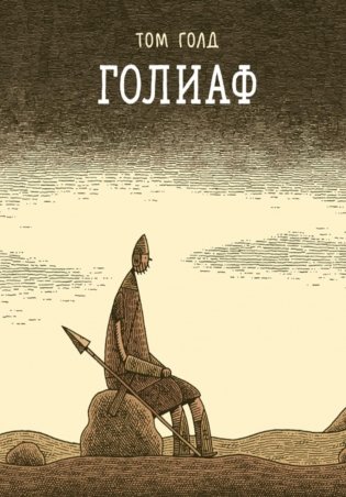 Голиаф: комикс. 3-е изд фото книги