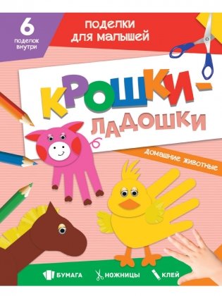 Поделки для малышей. Крошки-ладошки. Домашние животные фото книги