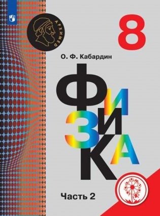 Физика. 8 класс. Учебное пособие. В 3-х частях. Часть 2 (для слабовидящих обучающихся) фото книги