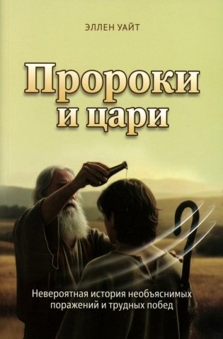 Пророки и цари фото книги
